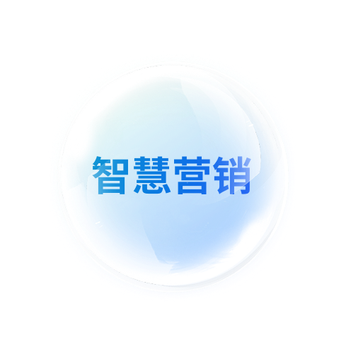 AI智慧營(yíng)銷